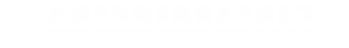 東莞市弘譽(yù)包裝制品有限公司